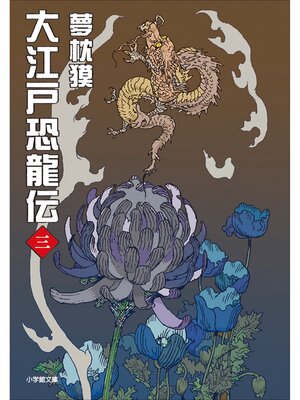 cover image of 大江戸恐龍伝: 三